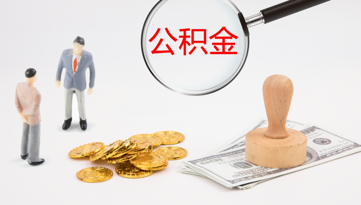 珠海离职不满半年公积金怎么取出来（缴纳公积金不足半年离职了）